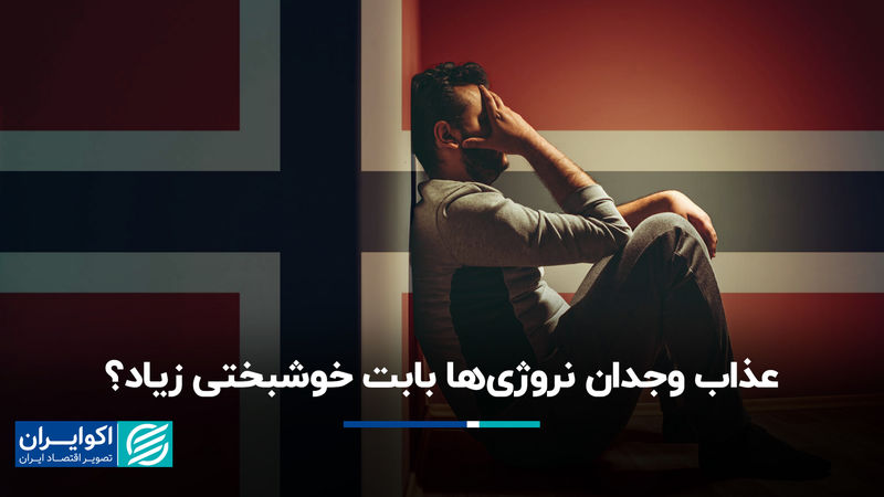 آیا نروژی‌ها از خوشبختی زیاد عذاب می‌کشند؟