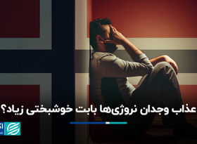 آیا نروژی‌ها از خوشبختی زیاد عذاب می‌کشند؟