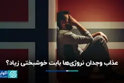 آیا نروژی‌ها از خوشبختی زیاد عذاب می‌کشند؟