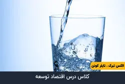 قسمت بیست و ششم - اهمیت اقتصادی آب