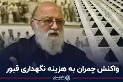واکنش چمران به هزینه نگهداری قبور