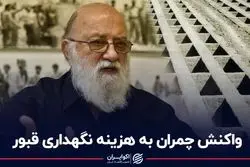 واکنش چمران به هزینه نگهداری قبور