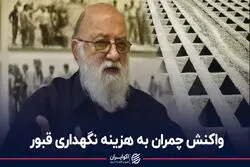 واکنش چمران به هزینه نگهداری قبور