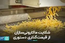 شکایت ماکارونی‌سازان از قیمت‌گذاری دستوری