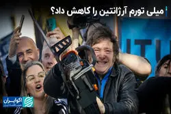 میلی با تورم آرژانتین چه کرد ؟ 