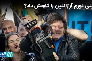 میلی با تورم آرژانتین چه کرد ؟ 