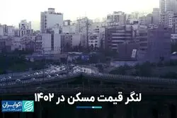 لنگر قیمت مسکن در 1402