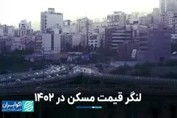 لنگر قیمت مسکن در 1402