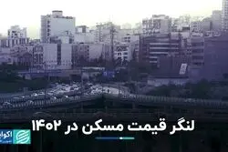لنگر قیمت مسکن در 1402
