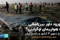 ورود داور بین‌المللی به هواپیمای اوکراینی؟