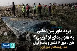 ورود داور بین‌المللی به هواپیمای اوکراینی؟