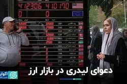 لیدر بازار ارز امروز چه بود ؟