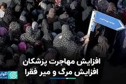 افزایش مهاجرت پزشکان، افزایش مرگ و میر فقرا