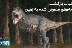 بازگشت دایناسورها به زمین
