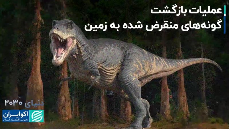 بازگشت دایناسورها به زمین