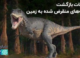 بازگشت دایناسورها به زمین