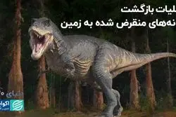 بازگشت دایناسورها به زمین