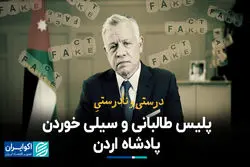 درست و نادرست پلیس طالبانی و سیلی خوردن پادشاه اردن