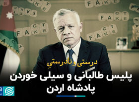 درست و نادرست پلیس طالبانی و سیلی خوردن پادشاه اردن