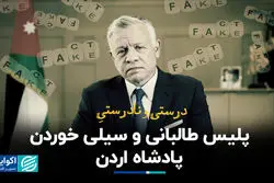 درست و نادرست پلیس طالبانی و سیلی خوردن پادشاه اردن