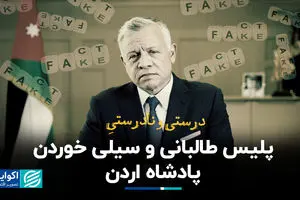 درست و نادرست پلیس طالبانی و سیلی خوردن پادشاه اردن