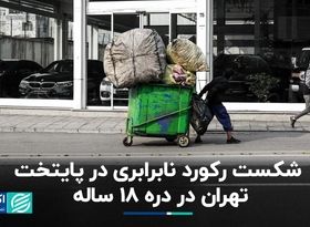 تهران در نابرابرترین وضعیت خود در ۱۸ سال اخیر