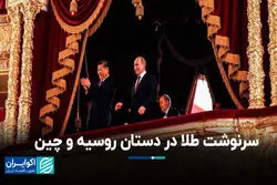 سرنوشت قیمت  طلا در دستان روسیه و چین/ آینده طلا به چه چیزی بستگی دارد ؟