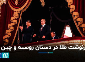 سرنوشت قیمت  طلا در دستان روسیه و چین/ آینده طلا به چه چیزی بستگی دارد ؟