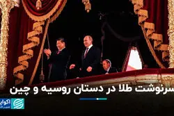 سرنوشت قیمت  طلا در دستان روسیه و چین/ آینده طلا به چه چیزی بستگی دارد ؟