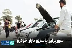 اتفاق خاص سورن برای بازار خودرو
