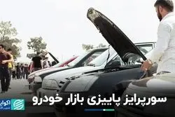 اتفاق خاص سورن برای بازار خودرو