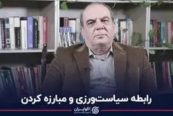 رابطه سیاست‌ورزی و مبارزه کردن