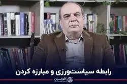 رابطه سیاست‌ورزی و مبارزه کردن