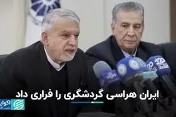 ایران‌هراسی گردشگر خارجی را فراری داد