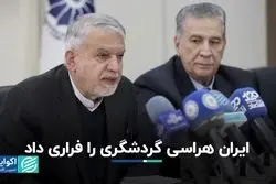 ایران‌هراسی گردشگر خارجی را فراری داد