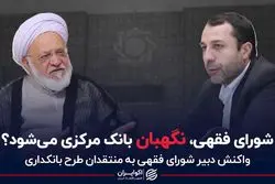 شورای فقهی، نگهبان بانک مرکزی می شود؟