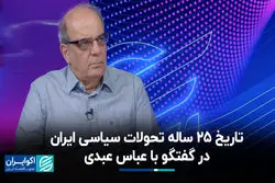 تاریخ 25 ساله تحولات سیاسی ایران در گفت‌وگو با عباس عبدی