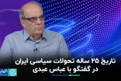 تاریخ 25 ساله تحولات سیاسی ایران در گفت‌وگو با عباس عبدی