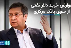 عوارض خرید دلار نفتی از سوی بانک مرکزی