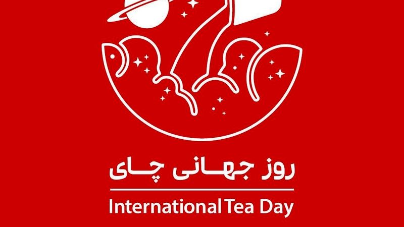 ۳۱ اردیبهشت؛ روز جهانی چای
