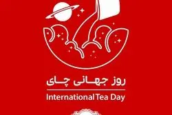 ۳۱ اردیبهشت؛ روز جهانی چای