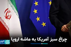  اروپا ماشه را کشید؛ ایران در تنگنای ۳۰ روزه