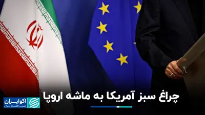  اروپا ماشه را کشید؛ ایران در تنگنای ۳۰ روزه