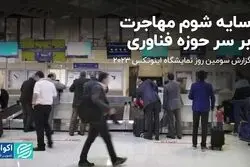 سایه شوم مهاجرت بر سر حوزه فناوری