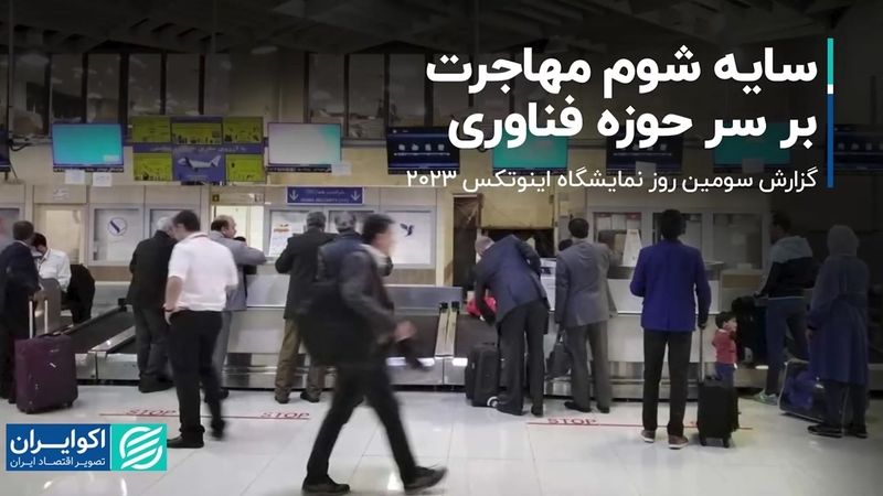 سایه شوم مهاجرت بر سر حوزه فناوری