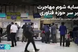 سایه شوم مهاجرت بر سر حوزه فناوری