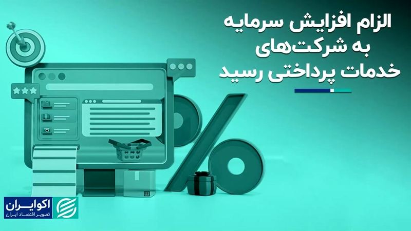  الزام افزایش سرمایه به شرکت‌های خدمات پرداختی رسید