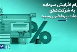  الزام افزایش سرمایه به شرکت‌های خدمات پرداختی رسید