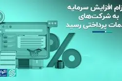  الزام افزایش سرمایه به شرکت‌های خدمات پرداختی رسید