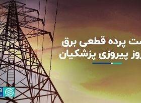 ماجرای قطع شدن برق در روز پیروزی پزشکیان